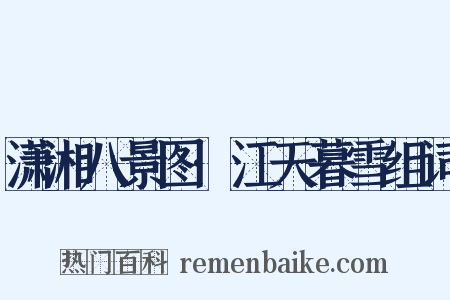 潇湘八景图·江天暮雪组词是什么意思的图片